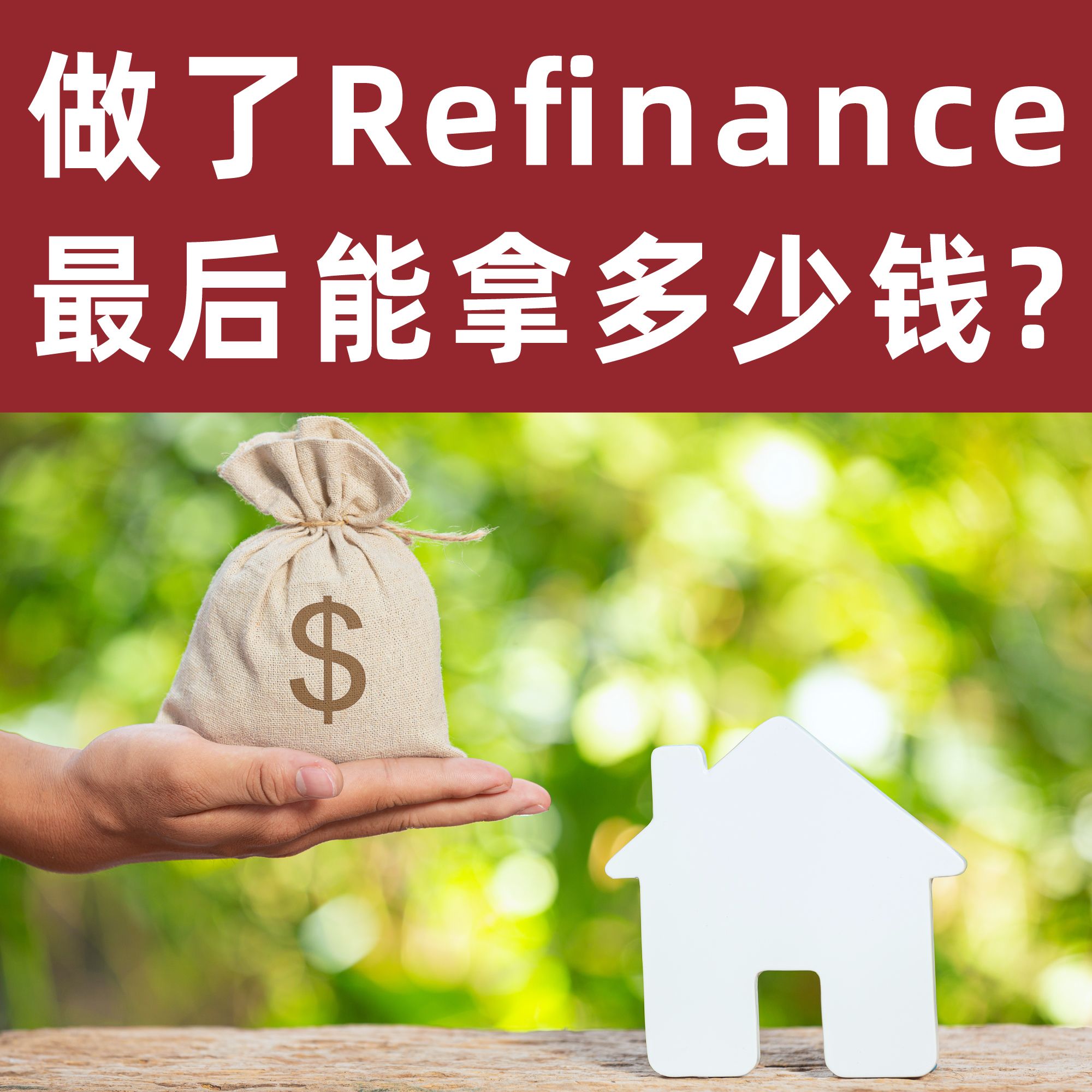 做了Refinance最后能拿多少钱?
