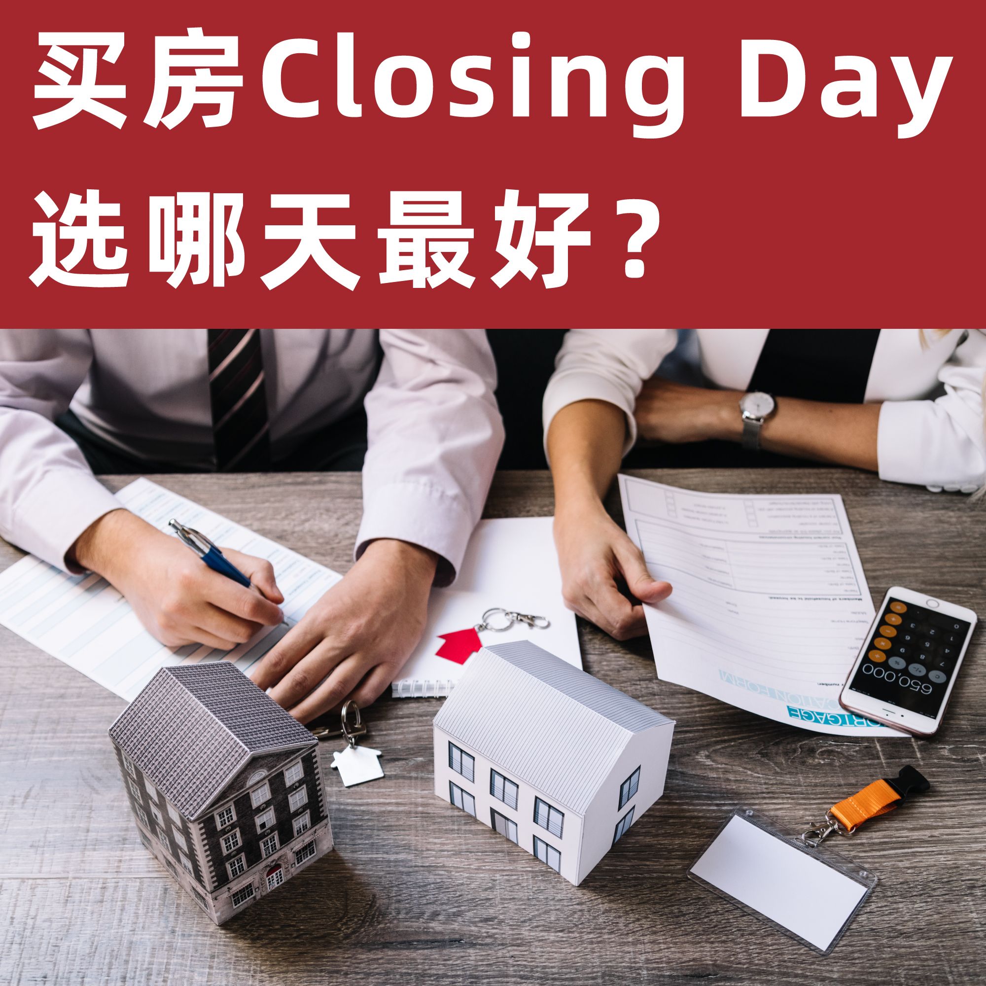 买房Closing Day 选哪天最好?