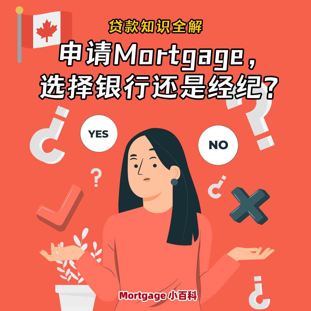 申请Mortgage时，是选银行还是经纪？