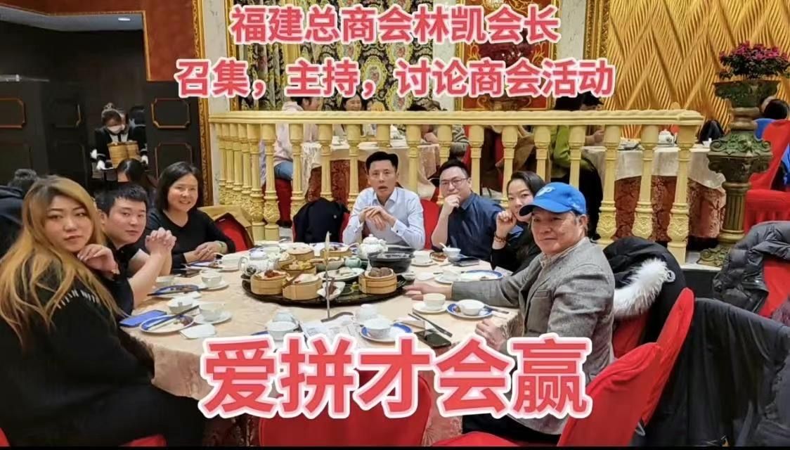【中凯金融日常分享】加拿大福建总商会商会活动