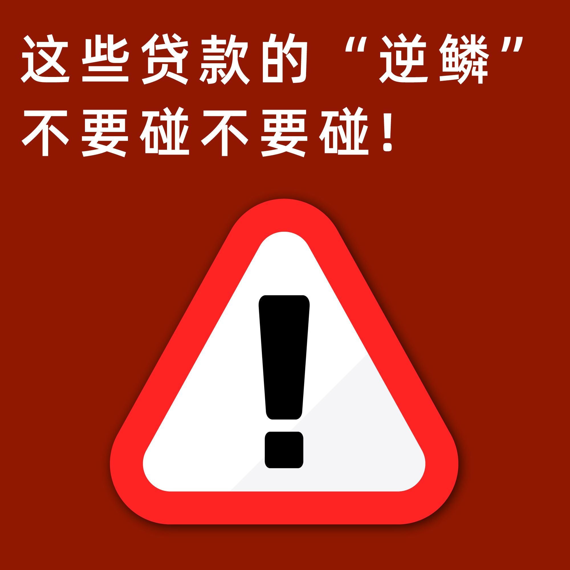 这些贷款的“逆鳞”, 不要碰不要碰!