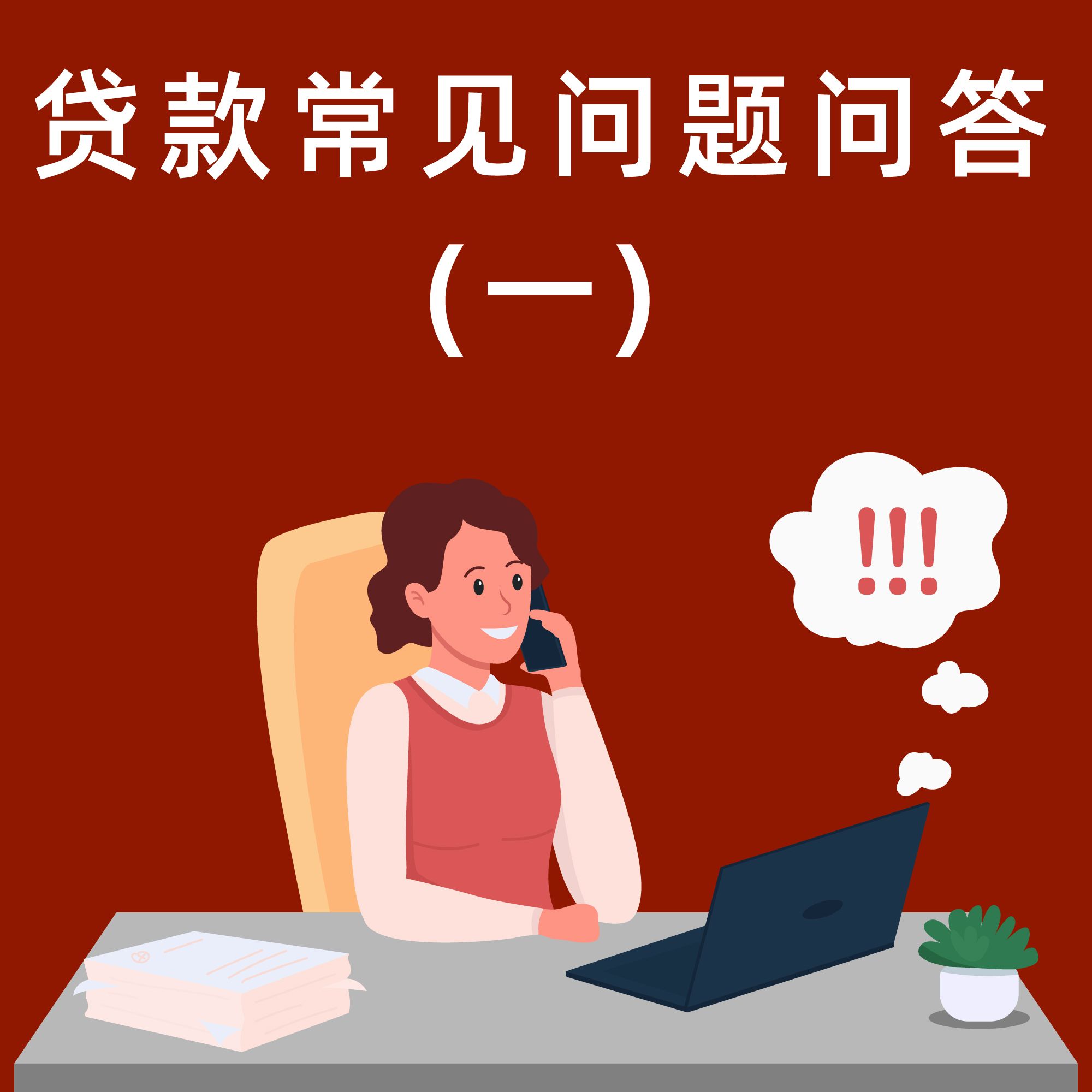 贷款常见问题问答(一)