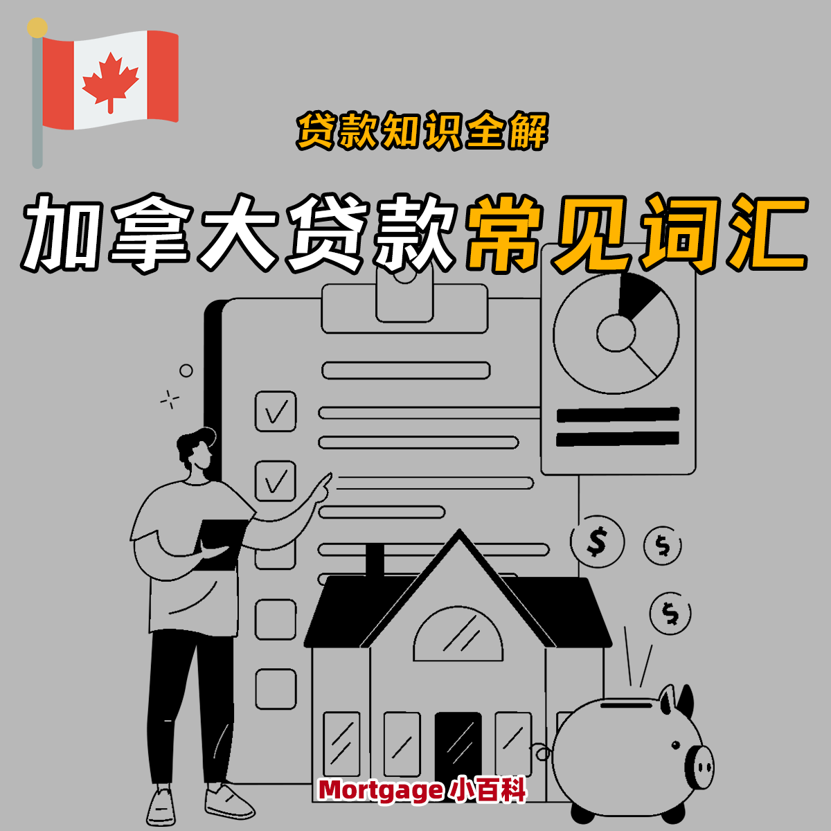 加拿大贷款常见词汇科普