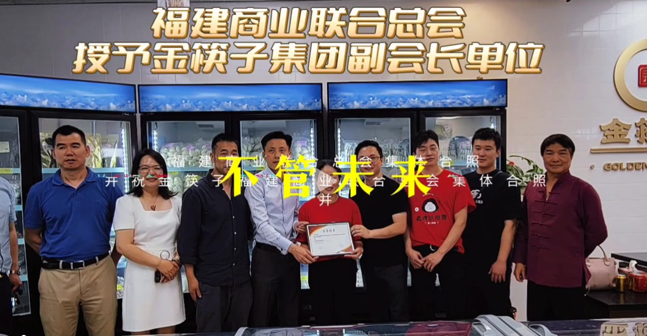 林会长带领福建商业联合总会访问金筷子集团