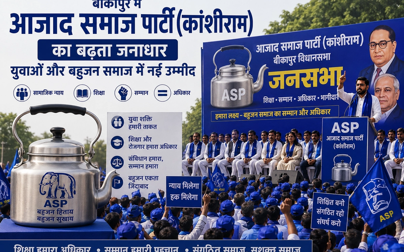 बीकापुर में आजाद समाज पार्टी (कांशीराम) का बढ़ता जनाधार, युवाओं और बहुजन समाज में नई उम्मीद
