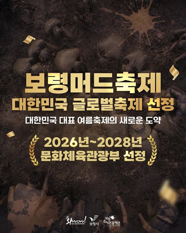 Boryeong Mud Festival designated as Korea's Global Festival by the Ministry of Culture for 2026 to 2028