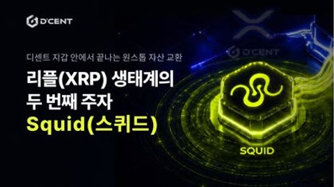 스퀴드-디센트 연동, XRP 멀티체인 시대 열다