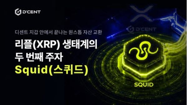 Squid and D'CENT Integration Heralds a Multi-Chain Era for XRP