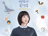 [비하인드더씬] 이상한 변호사 우영우: 첫 회 0.95%, 신생 채널이 건 200억 원은 17.53%가 됐다