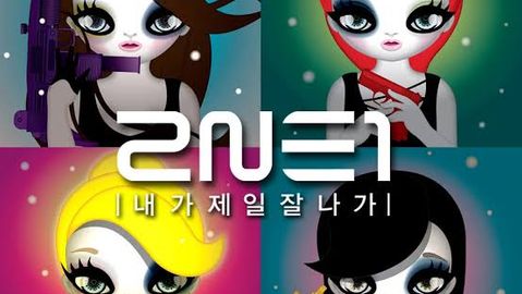 [원 트랙] 2NE1 – 내가 제일 잘 나가: 제작비 두 배 뮤직비디오와 3주 간격 릴리스로 연 2011년 여름
