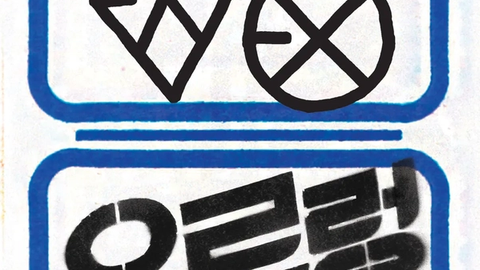 [원 트랙] 엑소 - 으르렁: 12명이 한꺼번에 으르렁거리자, 음반 시장이 12년 만에 밀리언셀러로 답했다
