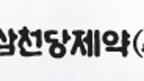 [밸류업 히스토리] 삼천당제약