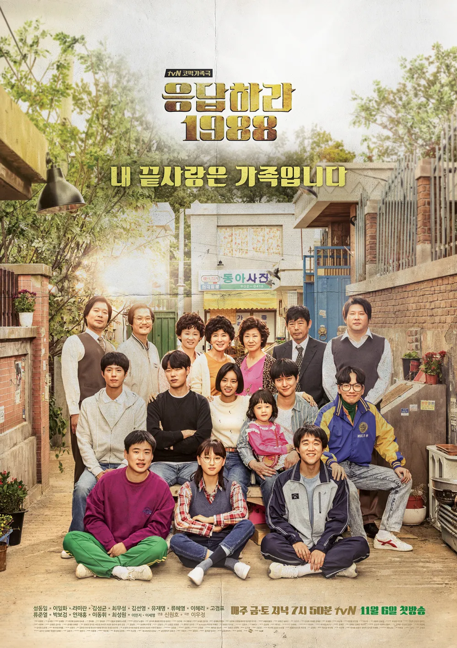 응답하라 1988.