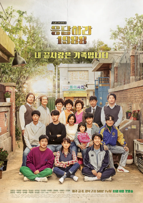 Reply 1988: The Ssamun-dong Alley That Never Existed