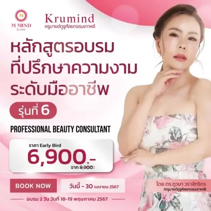 คอร์สเรียน ปั้นธุรกิจศัลยกรรมเงินล้าน รุ่น 6  (Professional Beauty Consultant)