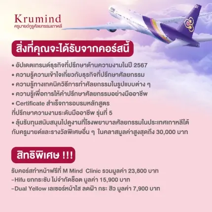 คอร์สเรียน ปั้นธุรกิจศัลยกรรมเงินล้าน รุ่น 6  (Professional Beauty Consultant)