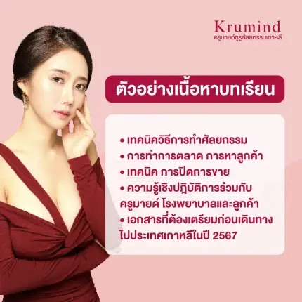 คอร์สเรียน ปั้นธุรกิจศัลยกรรมเงินล้าน รุ่น 6  (Professional Beauty Consultant)