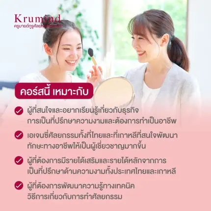 คอร์สเรียน ปั้นธุรกิจศัลยกรรมเงินล้าน รุ่น 6  (Professional Beauty Consultant)