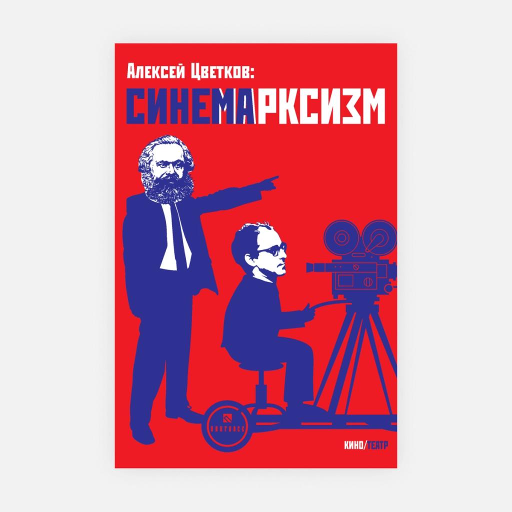  Алексей Цветков «Синемарксизм», 2019