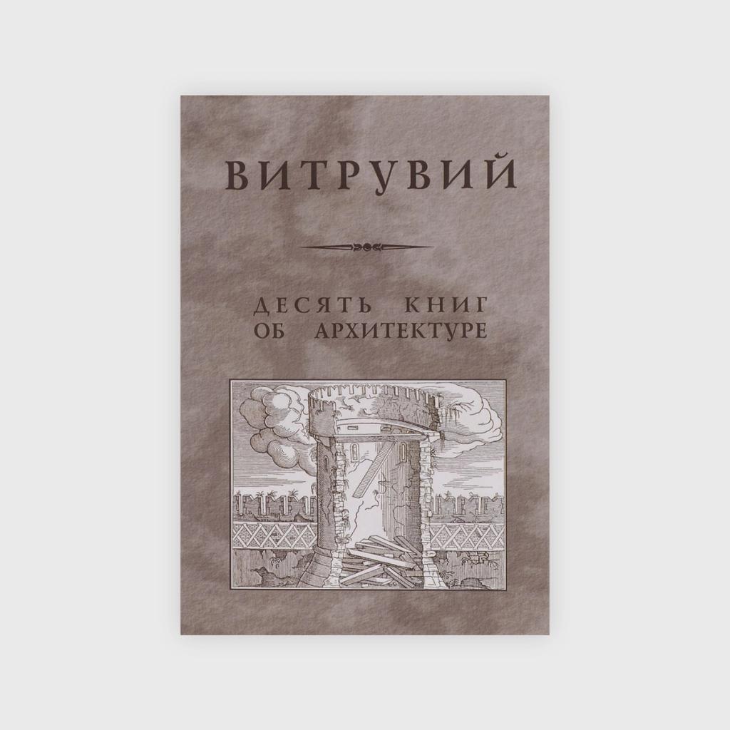 books on architecture, Marcus Vitruvius Pollio — Ten Books on Architecture