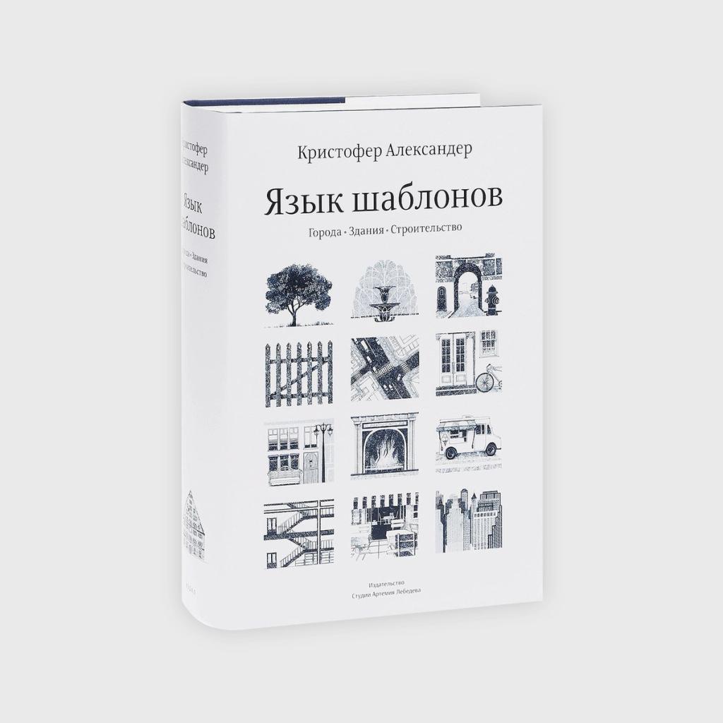 books on architecture, Christopher Alexander, Sara Ishikawa, Murray Silverstein, A Pattern Language