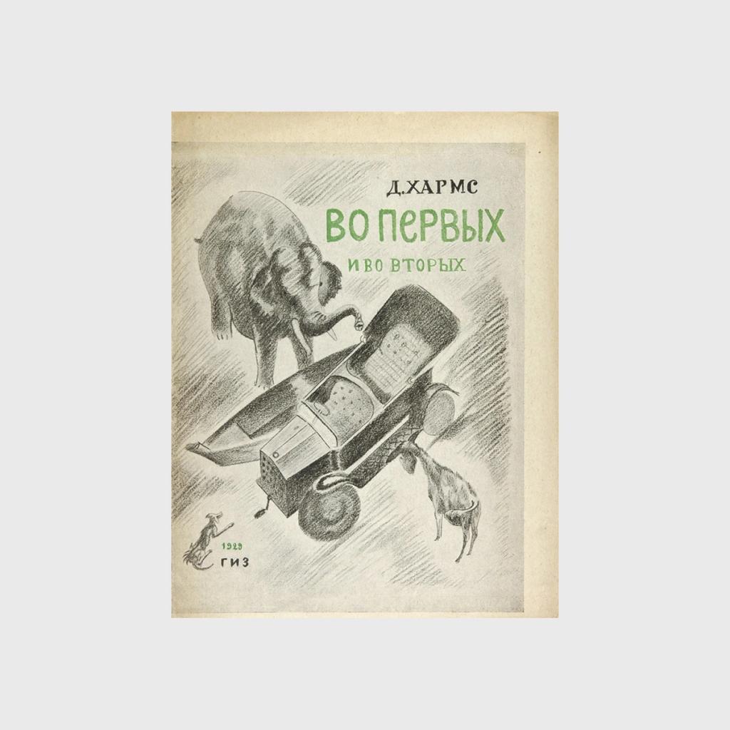 Обложка Даниила Хармса «Во-первых и во-вторых»
