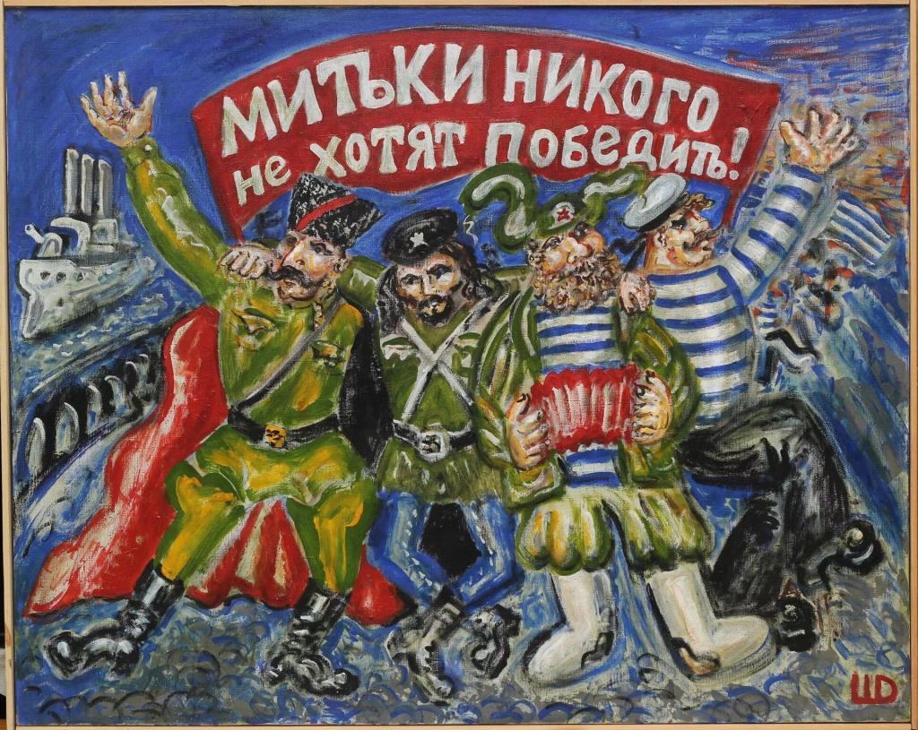 Дмитрий Шагин «Митьки никого не хотят победить»