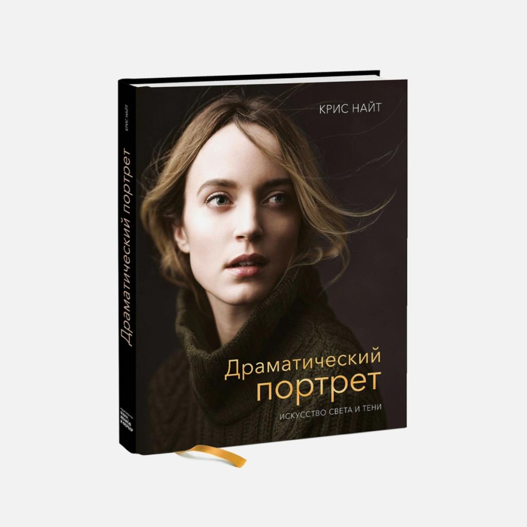 Books on Photography: Chris Knight. Dramatic Portraiture
