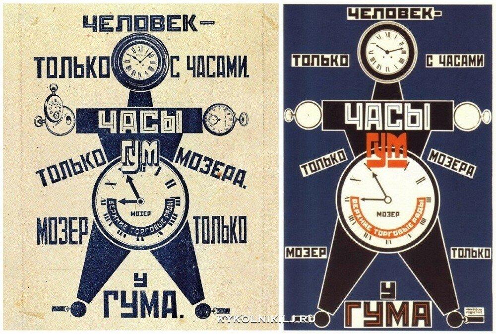 Vladimir Mayakovsky, Alexander Rodchenko. Advertisement for Moser watches. 1923
