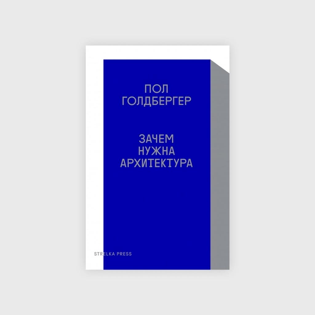 books on architecture, Paul Goldberger, Why Architecture Matters