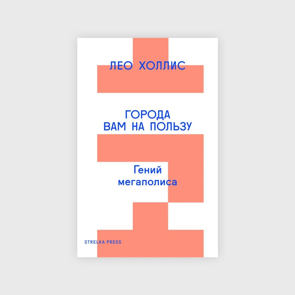 books on architecture, Leo Hollis — Cities Are Good for You