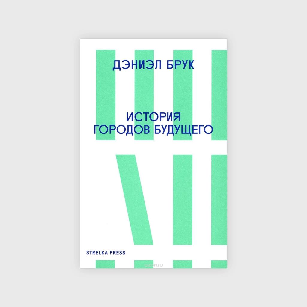 books on architecture, Daniel Brook, A History of Future Cities