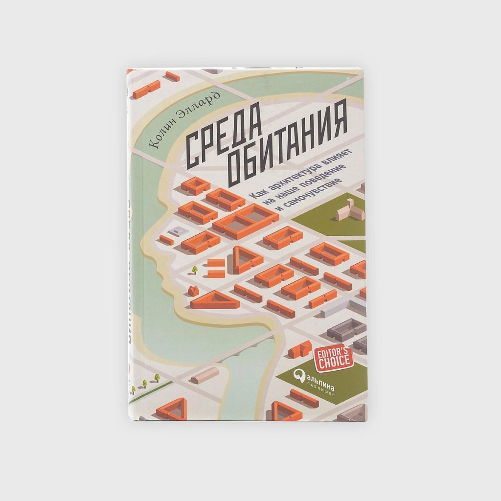books on architecture, Colin Ellard, Places of the Heart: The Psychogeography of Everyday Life