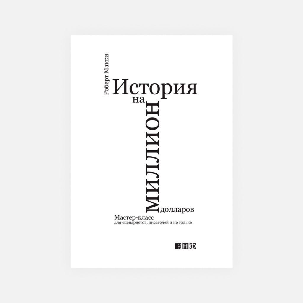 Роберт Макки «История на миллион долларов: Мастер-класс для сценаристов, писателей и не только», 2012