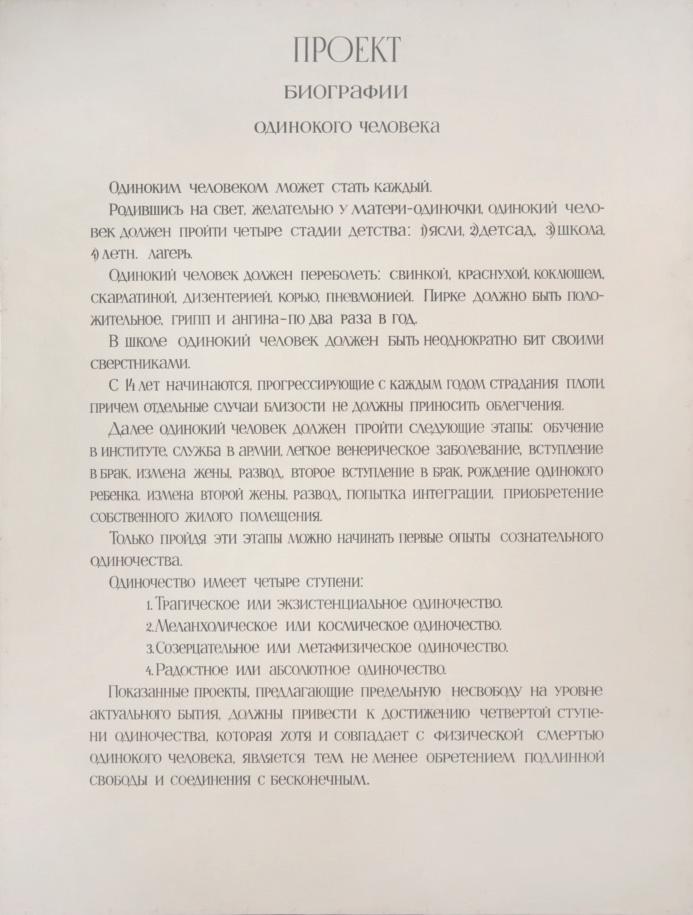 Машинописный лист Ильи Кабакова Проект биографии одинокого человека