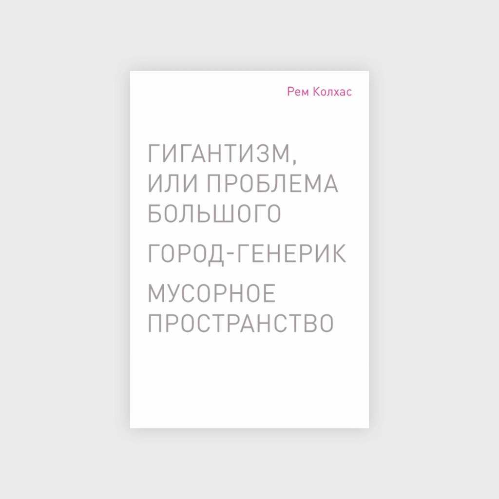 books on architecture, Rem Koolhaas — Junkspace, Bigness, or the Problem of Large, The Generic City