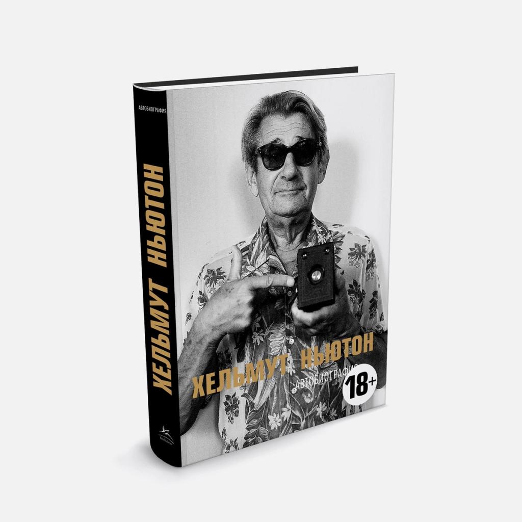 Helmut Newton. Autobiography