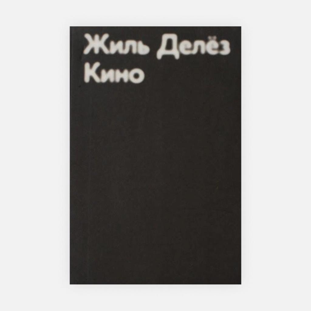Жиль Делёз «Кино», 2013
