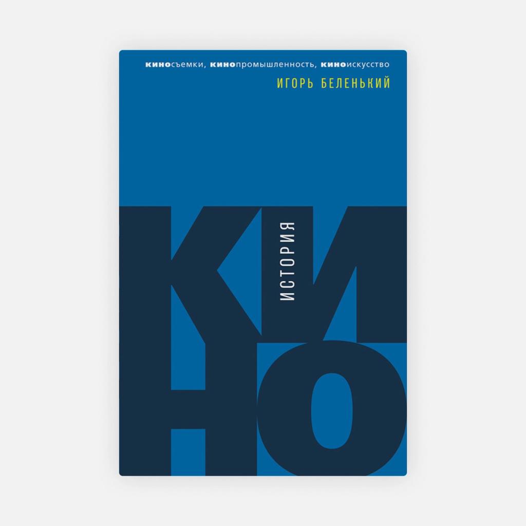 Игорь Беленький «История кино. Киносъёмки, кинопромышленность, киноискусство», 2019