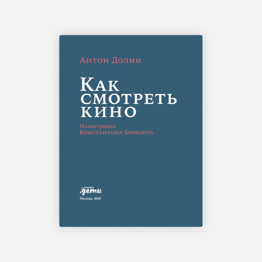Антон Долин «Как смотреть кино», 2019