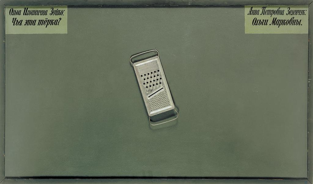 Илья Кабаков. Ольга Ильинична Зуйко: Чья эта тёрка?, 1982