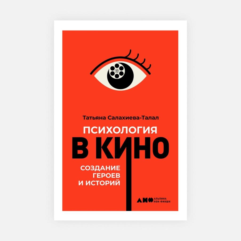 Книги о кино: Татьяна Салахиева-Талал «Психология в кино», 2019