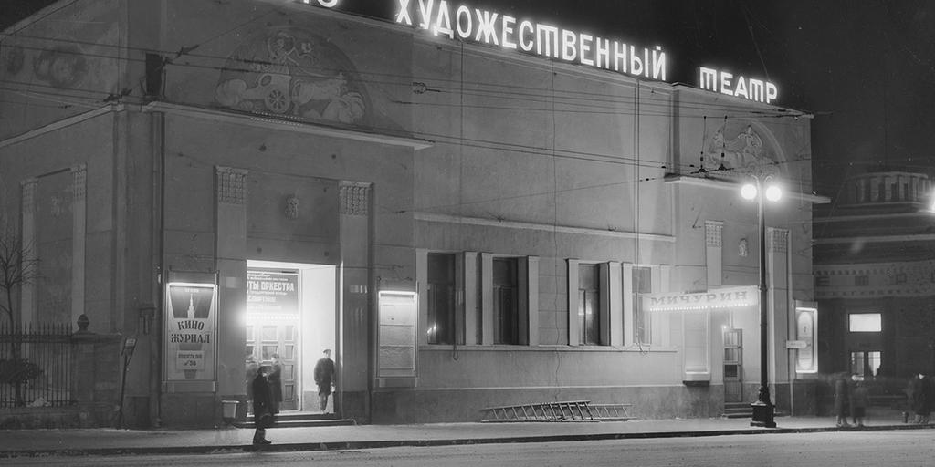 Кинотеатр «Художественный», 1948