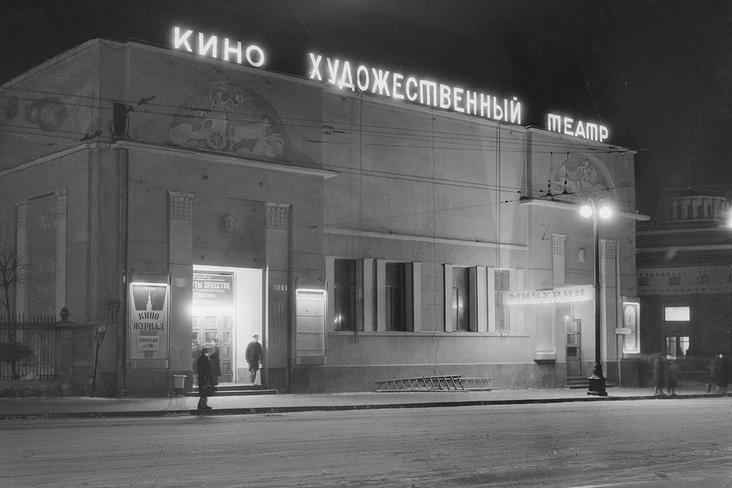 Кинотеатр «Художественный», 1948