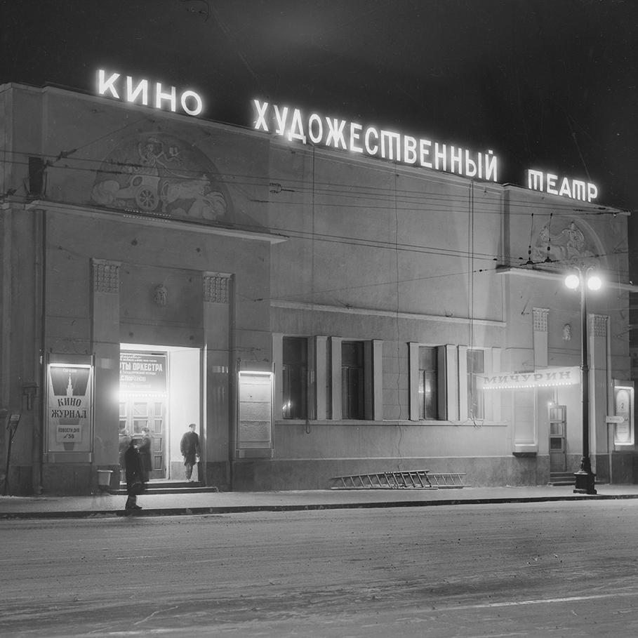 Кинотеатр «Художественный», 1948