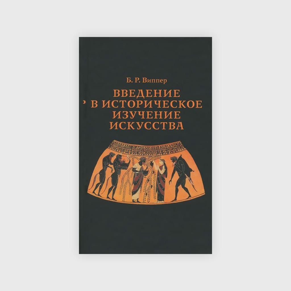 введение в историческое изучение искусства