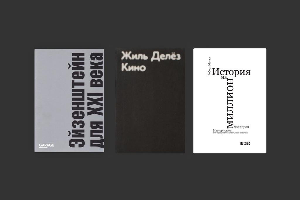 Книги о кино: 7 изданий для лучшего понимания киноискусства