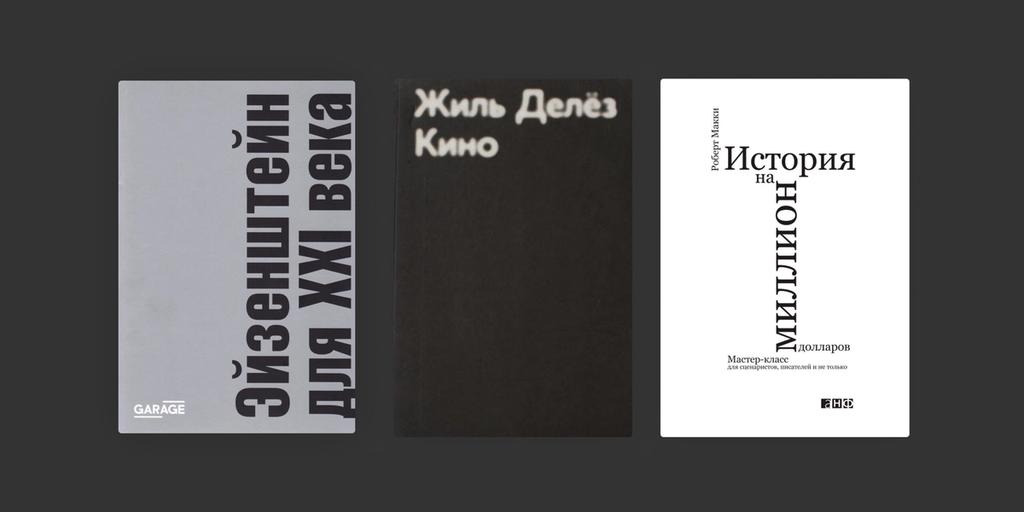 Книги о кино: 7 изданий для лучшего понимания киноискусства