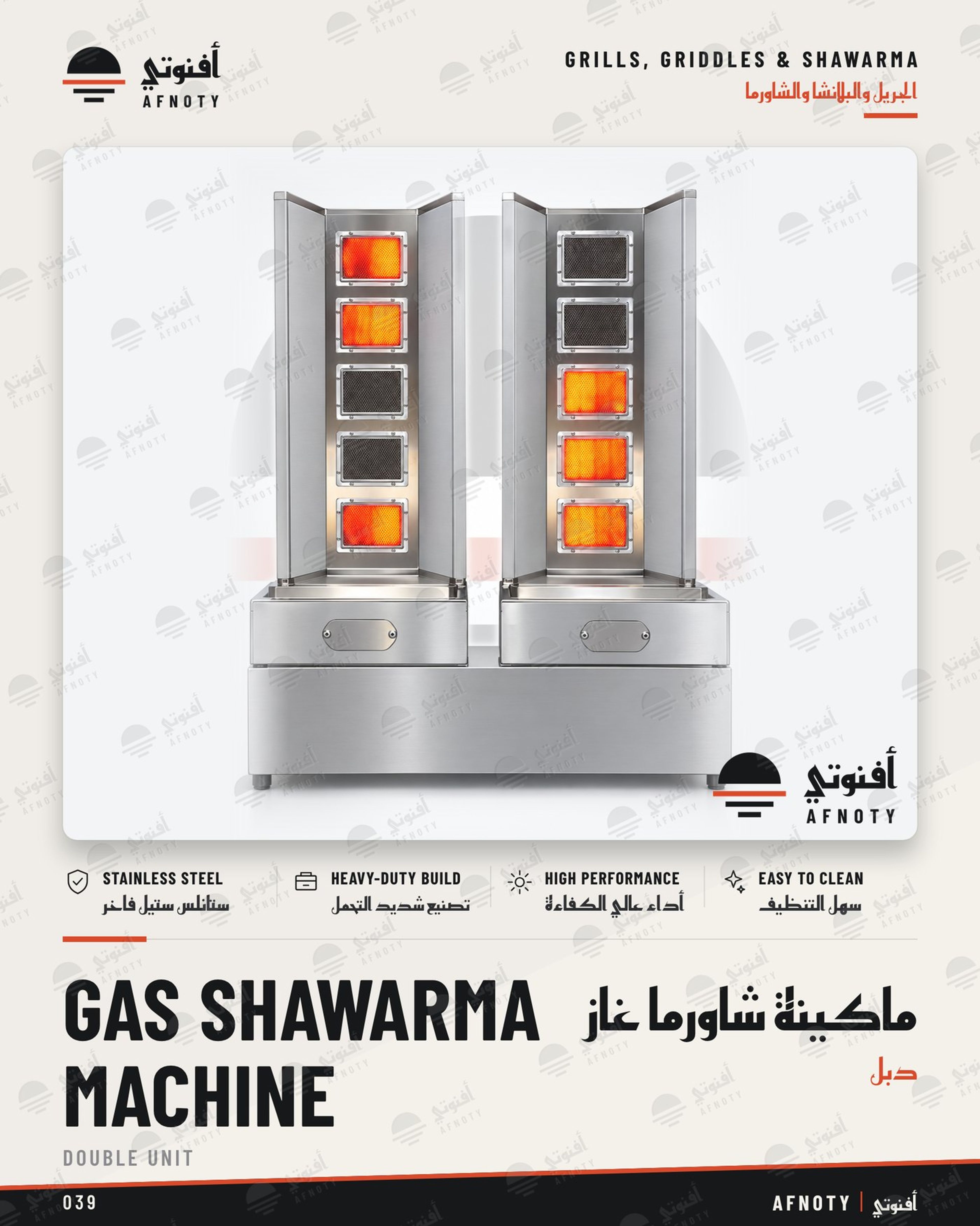 ماكينة شاورما غاز – دبل - صفحة كتالوج أفنوتي