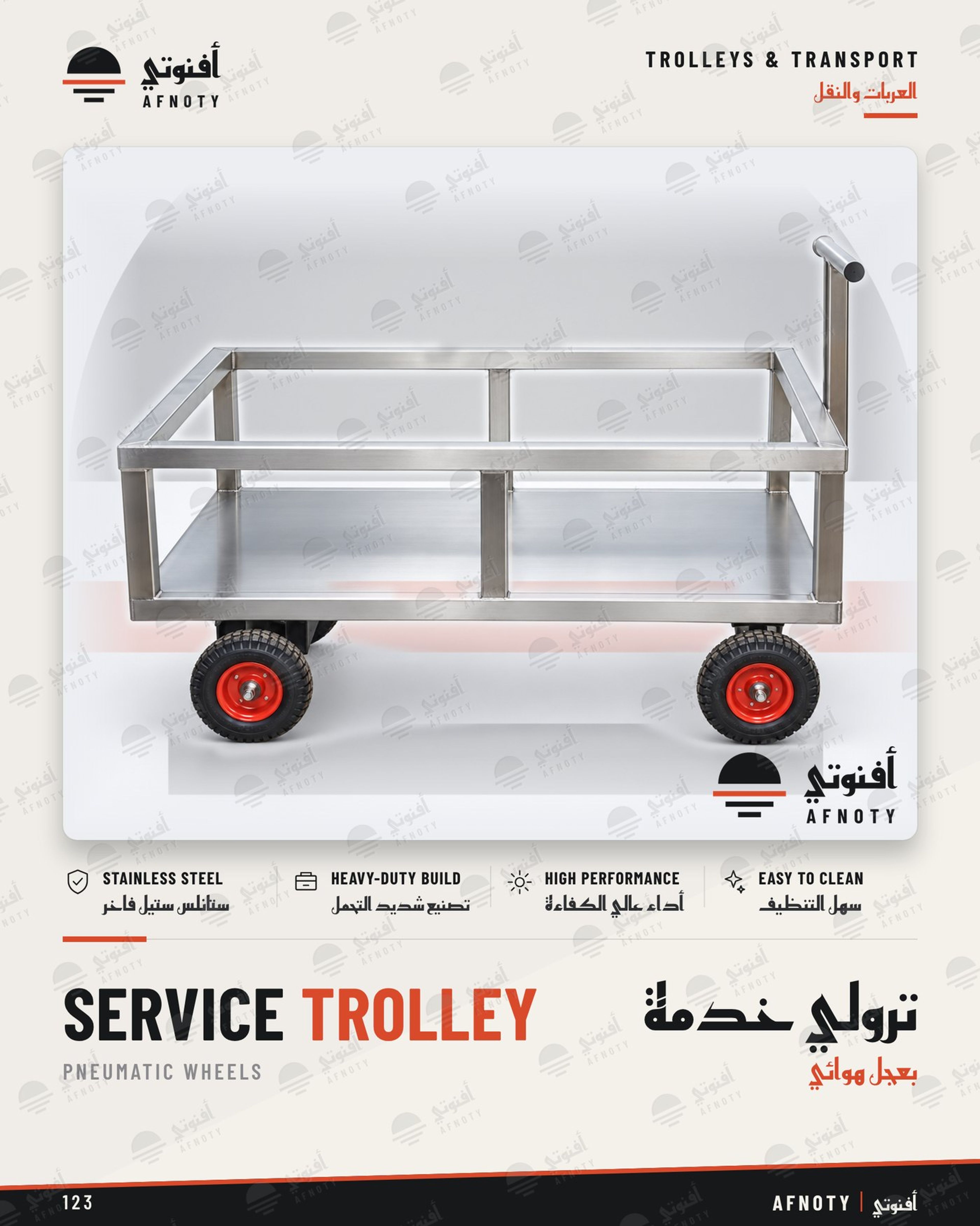 ترولي خدمة – بعجل هوائي - صفحة كتالوج أفنوتي